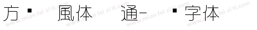 方圆隼風体 普通字体转换